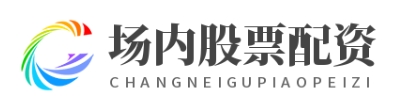 场内股票配资_场内配资平台_场外股票配资