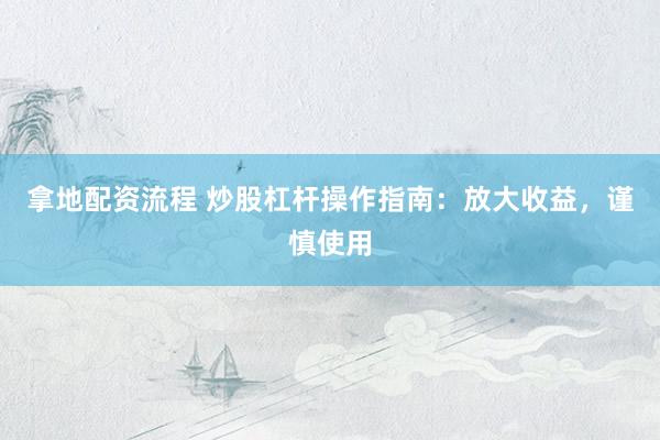 拿地配资流程 炒股杠杆操作指南：放大收益，谨慎使用
