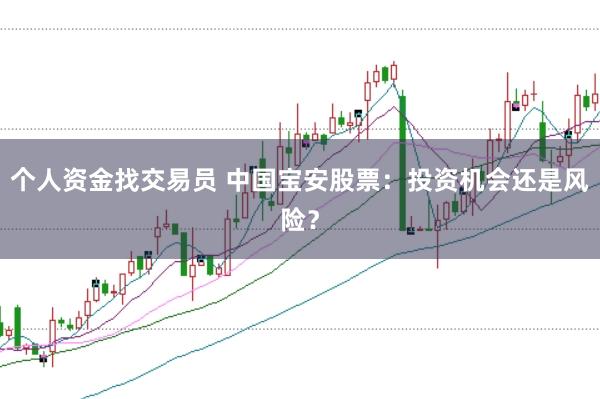 个人资金找交易员 中国宝安股票：投资机会还是风险？