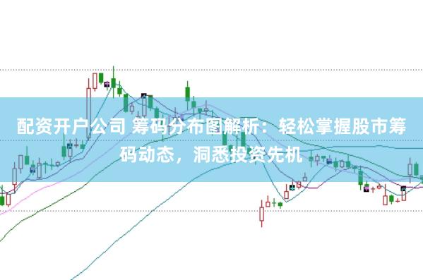 配资开户公司 筹码分布图解析：轻松掌握股市筹码动态，洞悉投资先机
