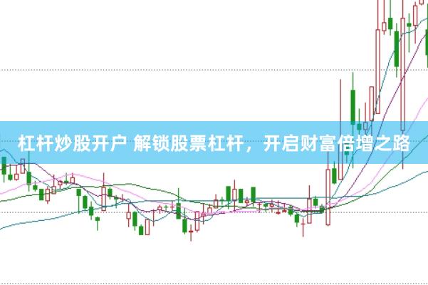 杠杆炒股开户 解锁股票杠杆，开启财富倍增之路