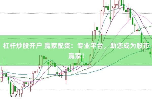 杠杆炒股开户 赢家配资：专业平台，助您成为股市赢家！