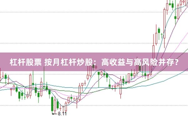 杠杆股票 按月杠杆炒股：高收益与高风险并存？