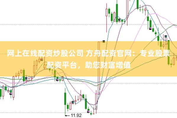 网上在线配资炒股公司 方舟配资官网：专业股票配资平台，助您财富增值
