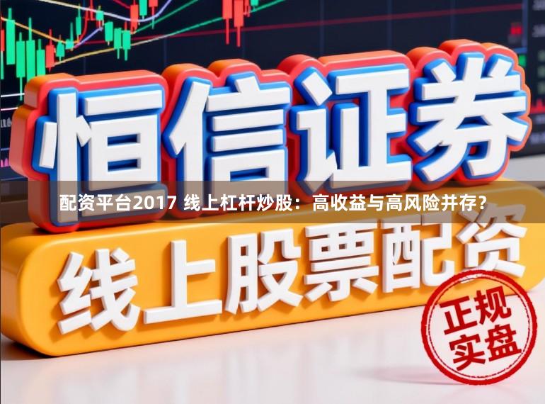 配资平台2017 线上杠杆炒股：高收益与高风险并存？