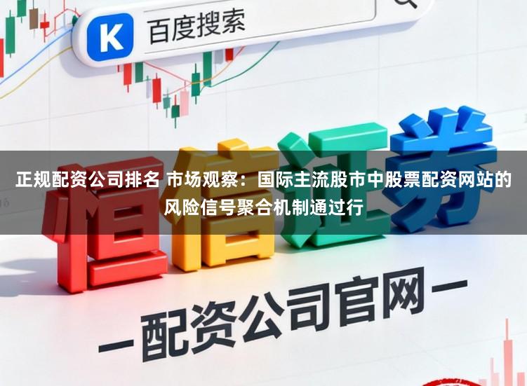 正规配资公司排名 市场观察:国际主流股市中股票配资网站的风险信号聚合机制通过行