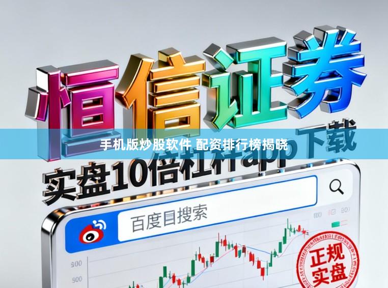 手机版炒股软件 配资排行榜揭晓