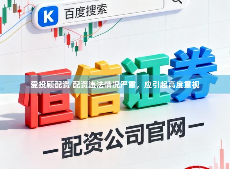 爱投顾配资 配资违法情况严重,应引起高度重视