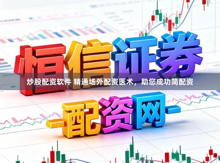炒股配资软件 精通场外配资医术，助您成功简配资
