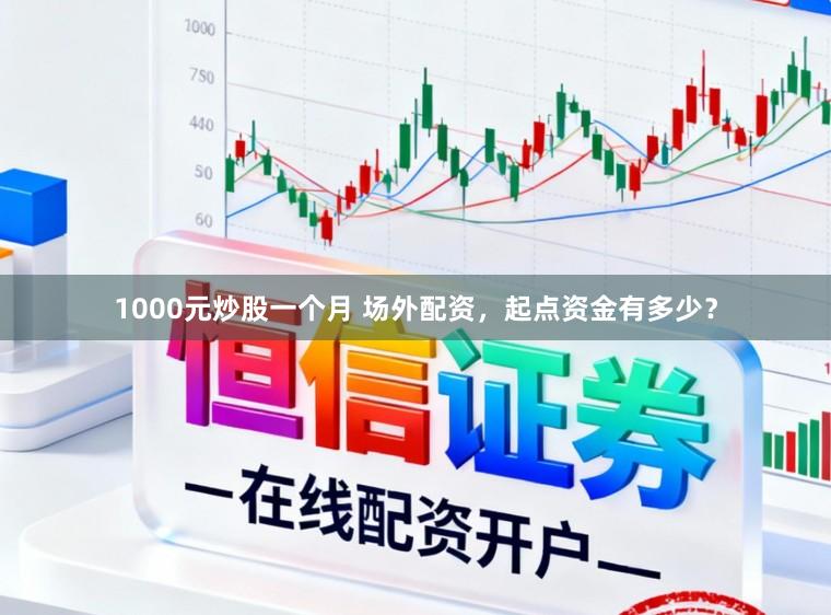 1000元炒股一个月 场外配资，起点资金有多少？