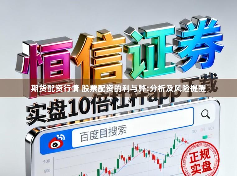 期货配资行情 股票配资的利与弊:分析及风险提醒