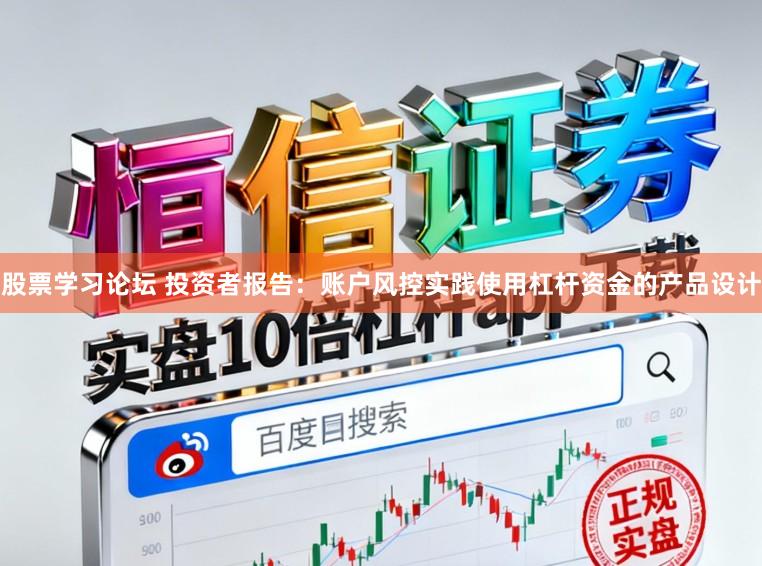 股票学习论坛 投资者报告:账户风控实践使用杠杆资金的产品设计