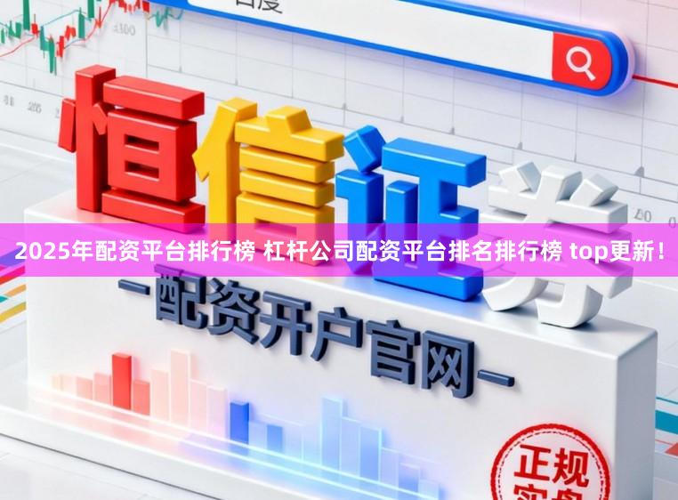 2025年配资平台排行榜 杠杆公司配资平台排名排行榜 top更新！