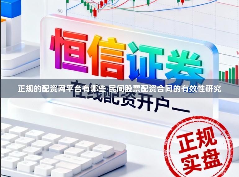 正规的配资网平台有哪些 民间股票配资合同的有效性研究