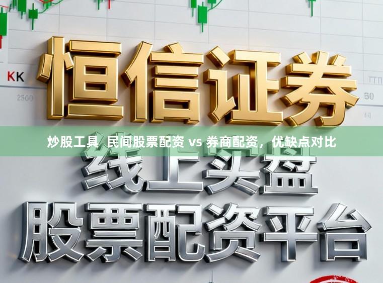 炒股工具  民间股票配资 vs 券商配资，优缺点对比