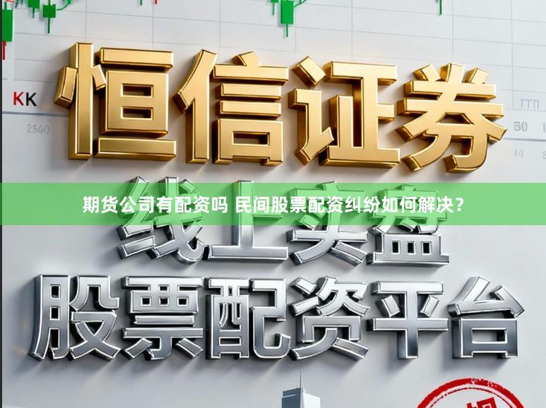 期货公司有配资吗 民间股票配资纠纷如何解决？