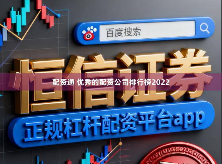 配资通 优秀的配资公司排行榜2022