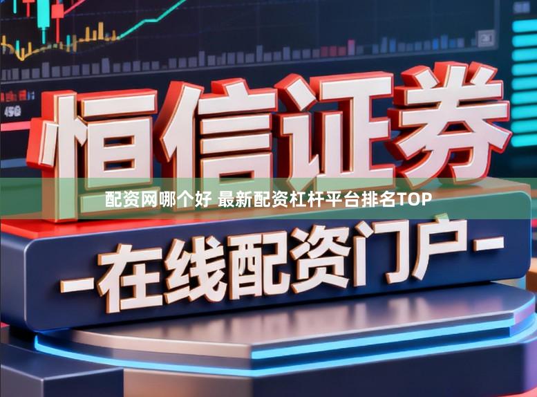 配资网哪个好 最新配资杠杆平台排名TOP