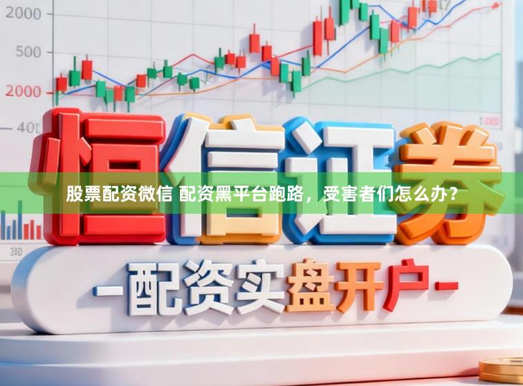 股票配资微信 配资黑平台跑路，受害者们怎么办？