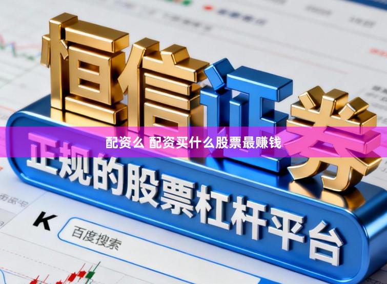配资么 配资买什么股票最赚钱