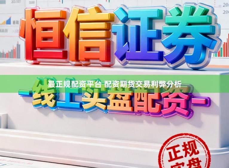 最正规配资平台 配资期货交易利弊分析