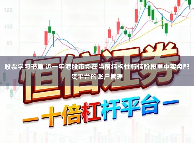 股票学习书籍 近一年港股市场在当前结构性行情阶段里中实盘配资平台的账户管理